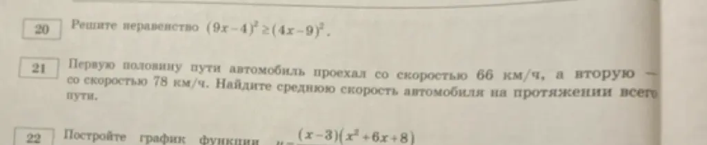 Реши неравенство (9x-4)²≥(4x-9)², найди среднюю скорость автомобиля, построй график функции y=(x-3)(x²+6x+8) / x²+2x-15