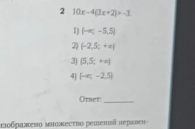 Реши неравенство 10x-4(3x+2)>-3 и выбери верный ответ.