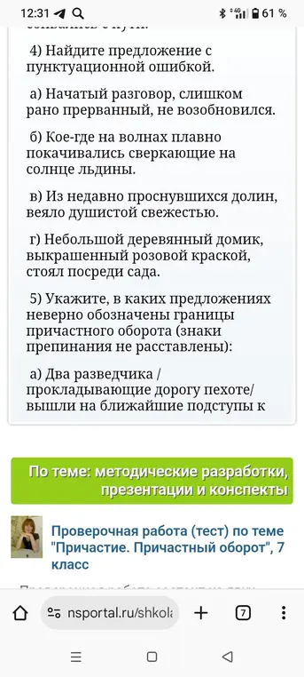 Найди предложение с пунктуационной ошибкой и предложение, в котором неверно обозначены границы причастного оборота.