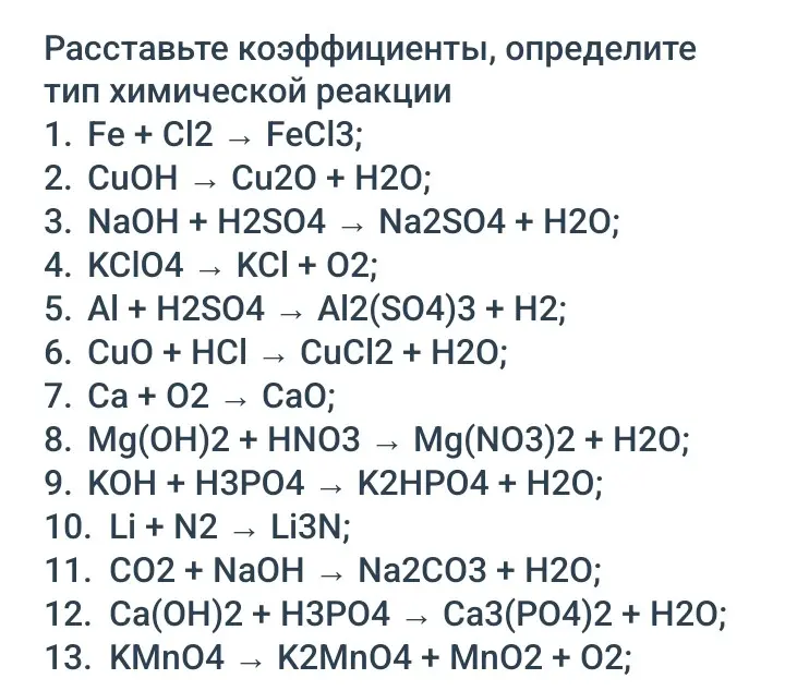 Расставь коэффициенты и определи тип химической реакции для уравнений ...