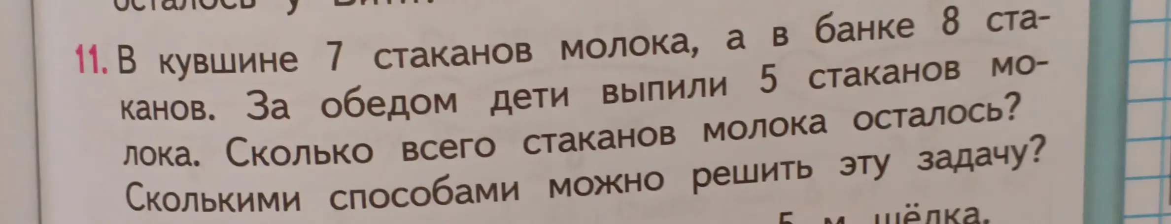 Реши задачу: в кувшине 7 стаканов молока, а в банке 8 стаканов, за обедом дети выпили 5 стаканов молока. Сколько всего стаканов молока осталось и сколькими способами можно решить задачу?