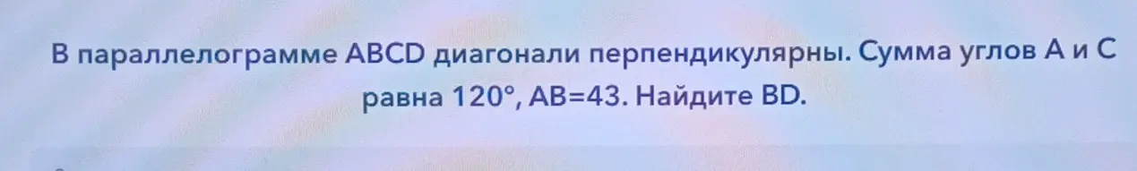 В параллелограмме ABCD с перпендикулярными диагоналями, где сумма углов A и C равна 120°, а AB = 43, найди BD.