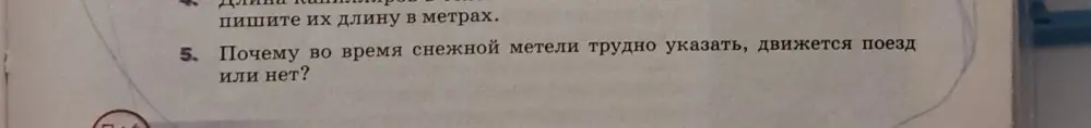 Объясни, почему во время снежной метели трудно указать, движется поезд или нет.