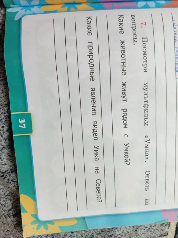 Посмотри мультфильм «Умка» и ответь на вопросы: «Какие животные живут рядом с Умкой?» и «Какие природные явления видел Умка на Севере?»