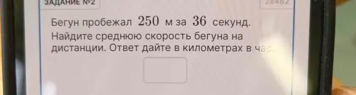Найди среднюю скорость бегуна, пробежавшего 250 м за 36 секунд, в километрах в час.