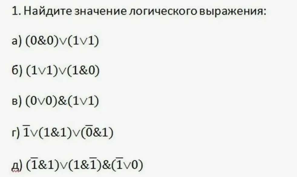 Найди значение логического выражения: (0&0)v(1v1), (1v1)v(1&0), (0v0)&(1v1), 1v(1&1)v(0&1), (1&1)v(1&1)&(1v0)