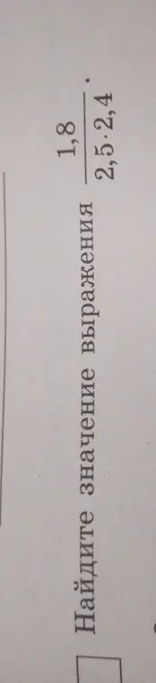 Найди значение выражения 1,8/(2,5*2,4)