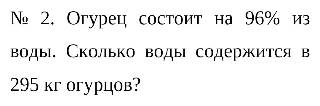 Вычисли, сколько воды содержится в 295 кг огурцов, если огурец состоит на 96% из воды.