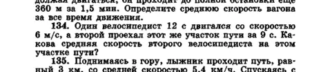 Один велосипедист 12 с двигался со скоростью 6 м/с, а второй проехал этот же участок пути за 9 с. Найди среднюю скорость второго велосипедиста на этом участке пути.