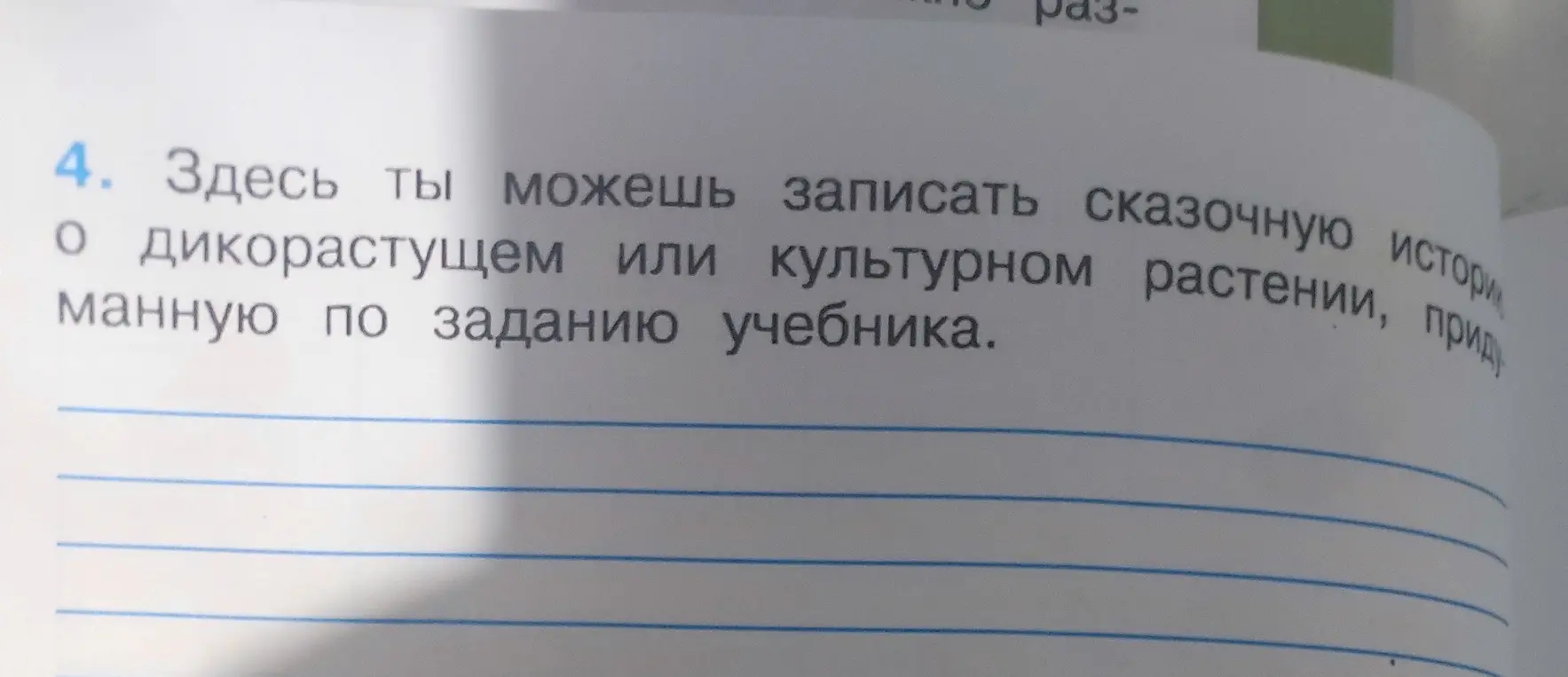 Запиши сказочную историю о дикорастущем или культурном растении, придуманную по заданию учебника.