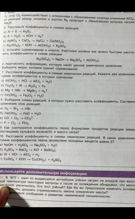 Расставь коэффициенты в схемах реакций в номере 5, 7, 8, 10.