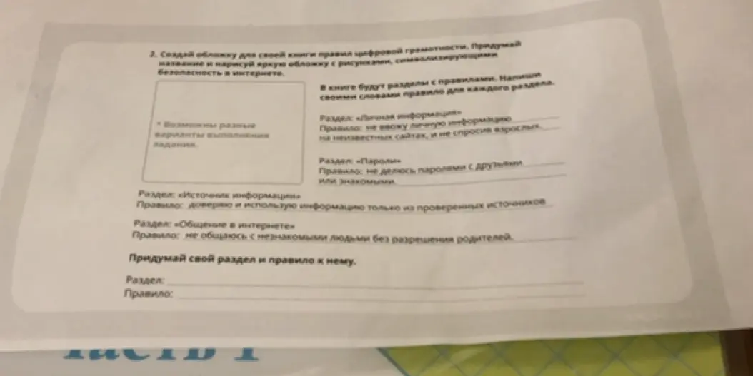 Придумай свой раздел и правило к нему для книги о цифровой грамотности.