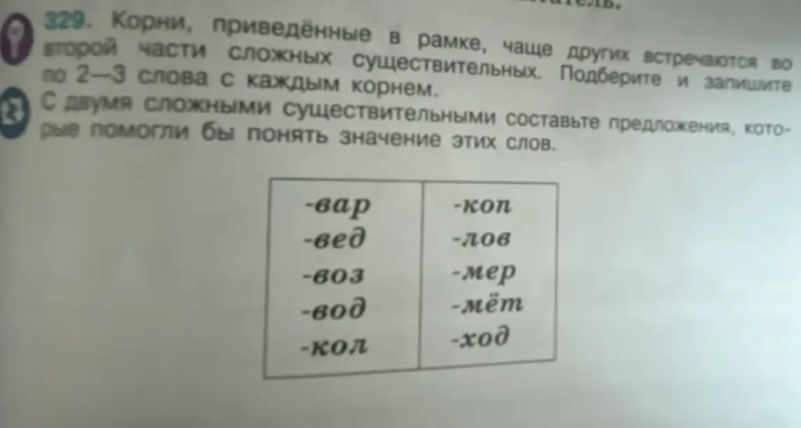 Подбери по 2-3 слова с каждым корнем: -вар, -вед, -воз, -вод, -кол, -коп, -лов, -мер, -мёт, -ход. С двумя сложными существительными составь предложения, которые помогли бы понять значение этих слов.