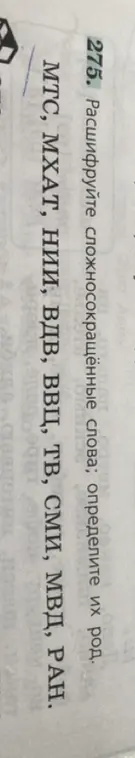 Расшифруй сложносокращённые слова: МТС, МХАТ, НИИ, ВДВ, ВВЦ, ТВ, сми, МВД, РАН; определи их род.
