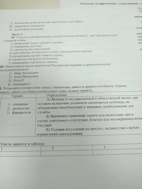 Установи соответствие между элементами левого и правого столбиков: кондиции, регентство, фаворитизм.
