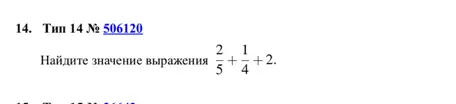 Найди значение выражения 2/5 + 1/4 + 2.