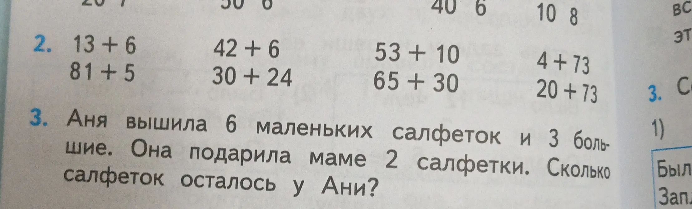 Реши примеры: 13+6, 81+5, 42 + 6, 30+24, 53 + 10, 65 +30, 4+73, 20+73. Ответь на вопрос: У Ани было 6 маленьких и 3 больших салфетки. Она подарила маме 2 салфетки. Сколько салфеток осталось у Ани?