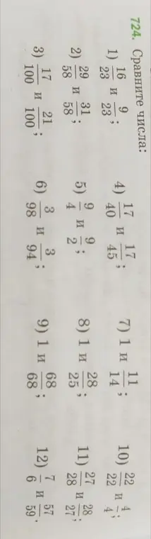 Сравни числа: 1) 16/23 и 9/23