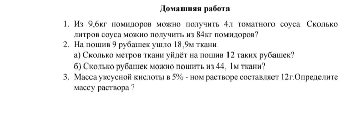 Реши задачу: Из 9,6кг помидоров можно получить 4л томатного соуса. Сколько литров соуса можно получить из 84кг помидоров?