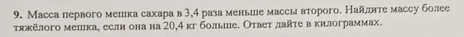 Найди массу более тяжёлого мешка сахара, если масса первого мешка в 3,4 раза меньше массы второго, а она на 20,4 кг больше.