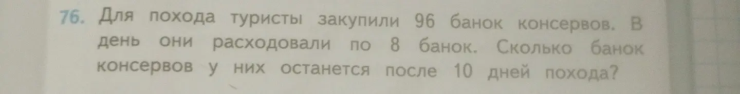 Вычисли, сколько банок консервов останется у туристов после 10 дней похода, если они закупили 96 банок и расходовали по 8 банок в день.