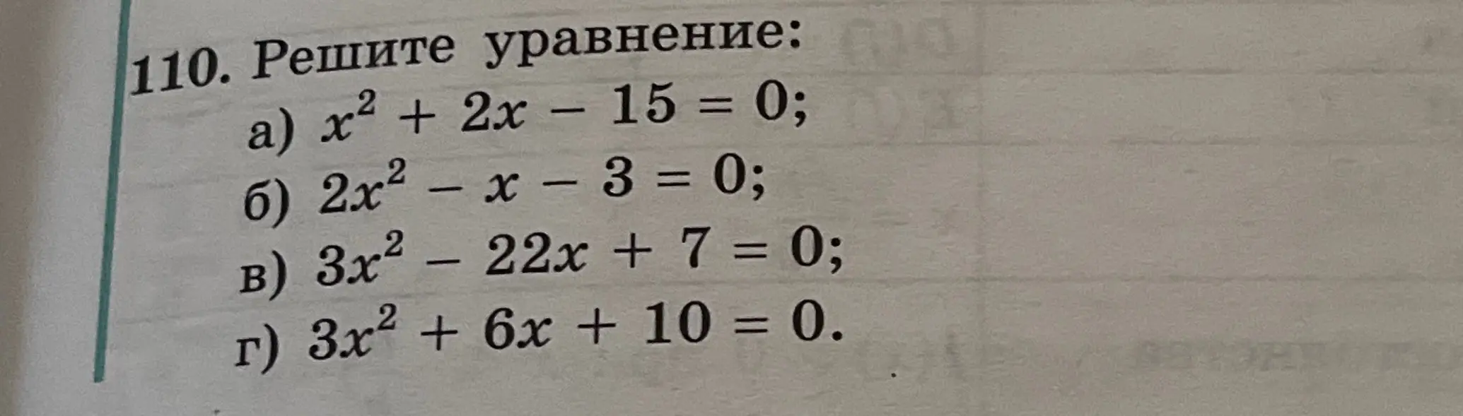 Реши уравнения: a) x² + 2x - 15 = 0; б) 2x² − x − 3 = 0; в) 3x² - 22х + 7 = 0; г) 3x² + 6x + 10 = 0.