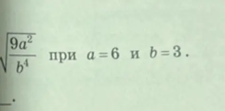 Вычисли значение выражения \sqrt{\frac{9a^2}{b^4}} при a=6 и b=3.