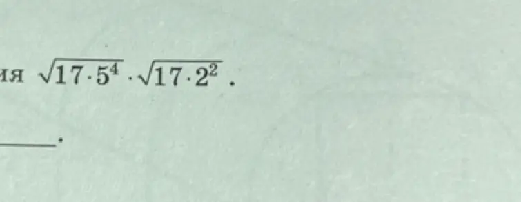 Вычисли значение выражения $\sqrt{17 \cdot 5^4} \cdot \sqrt{17 \cdot 2^2}$