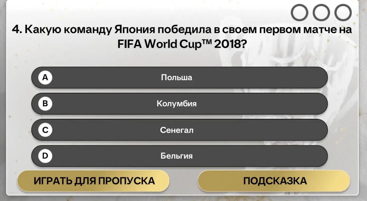 Определи, какую команду Япония победила в своем первом матче на FIFA World Cup™™ 2018