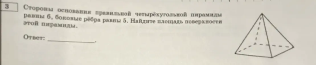 Найди площадь поверхности правильной четырехугольной пирамиды со стороной основания 6 и боковым ребром 5.