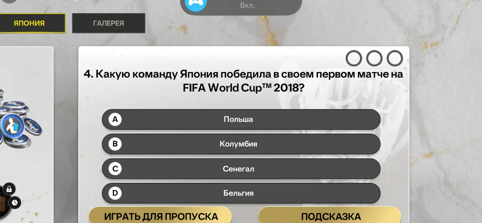 Ответь, какую команду Япония победила в своем первом матче на FIFA World Cup™ 2018?