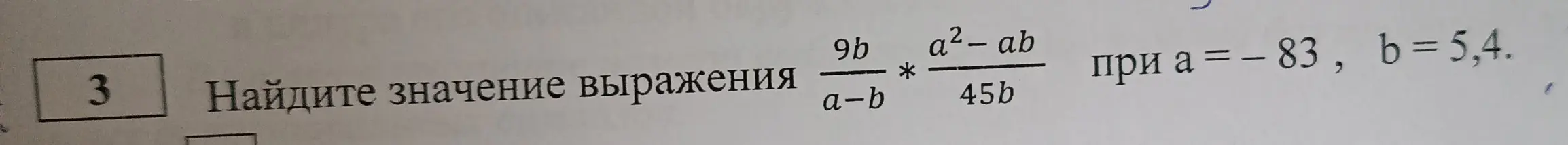 Найди значение выражения (9b / (a-b)) * ((a^2-ab) / 45b) при a = -83, b=5.4.