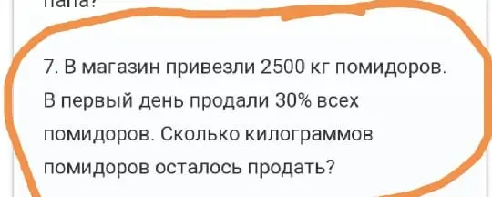 Вычисли, сколько килограммов помидоров осталось продать, если в магазин привезли 2500 кг помидоров, а в первый день продали 30% всех помидоров.