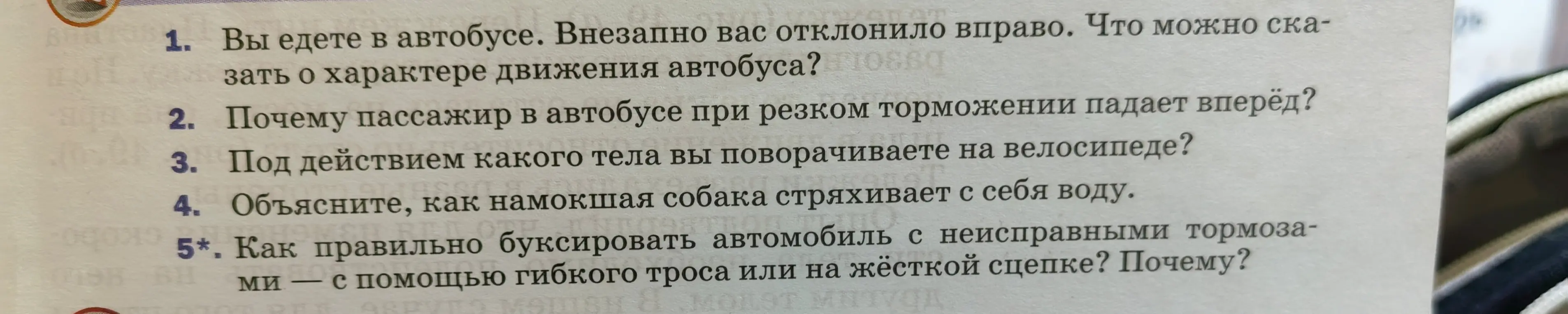 Ответь на вопросы по физике: про движение в автобусе, торможение, езду на велосипеде и буксировку автомобиля.