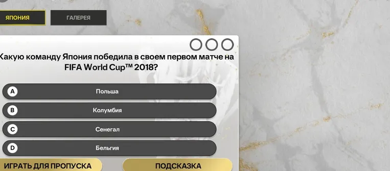 Определи, какую команду Япония победила в своем первом матче на FIFA World Cup™ 2018?