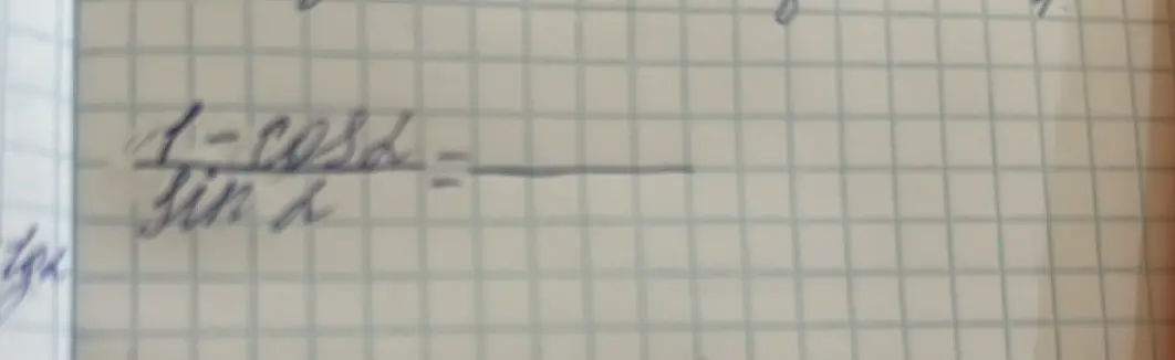 Упрости тригонометрическое выражение (1 - cos(α)) / sin(α)