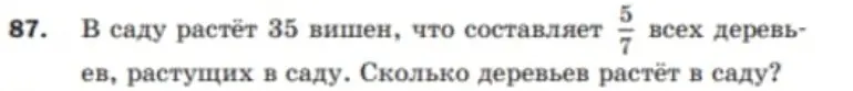 Найди, сколько деревьев растёт в саду, если 35 вишен составляют 5/7 всех деревьев.