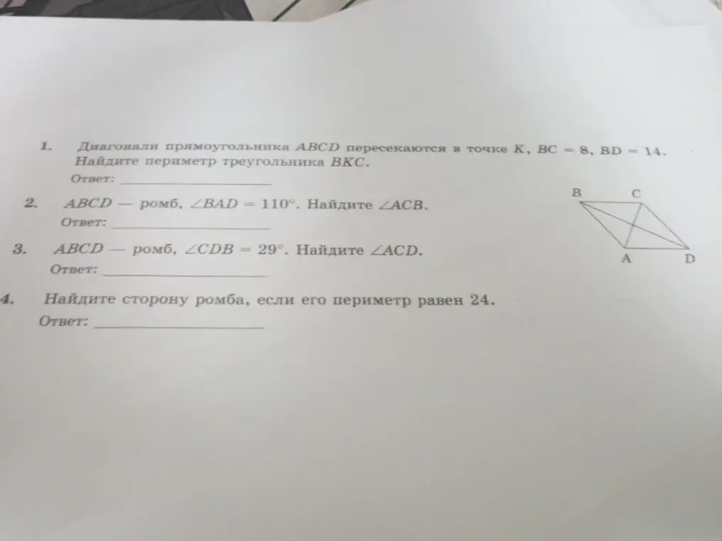Реши задачи по геометрии: найди периметр треугольника, углы ромба и сторону ромба.