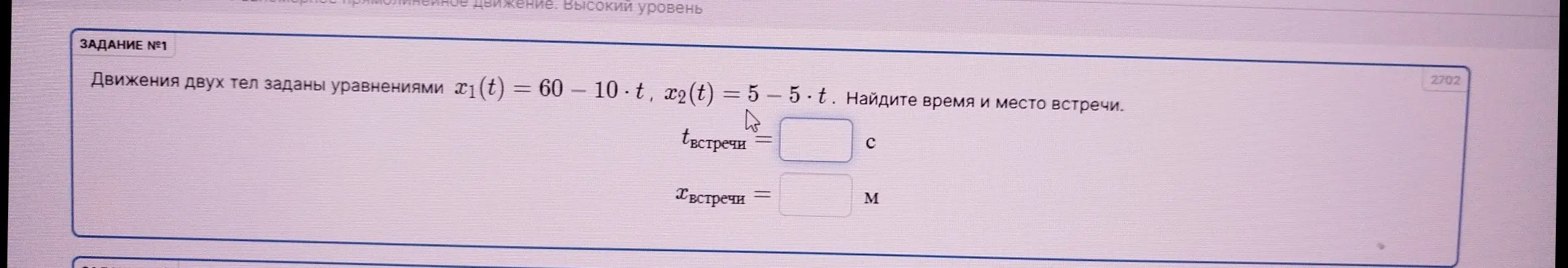 Найди время и место встречи двух тел, движения которых заданы уравнениями x1(t) = 60-10⋅t, x2(t) = 5-5⋅t.