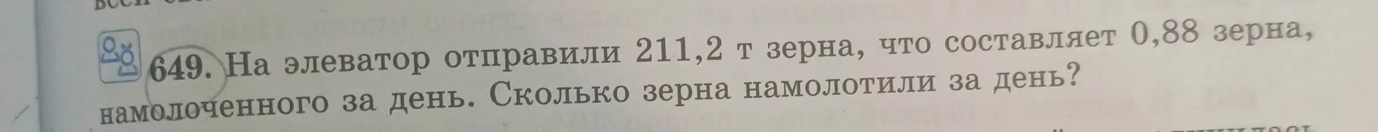 Вычисли, сколько зерна намолотили за день, если на элеватор отправили 211,2 т зерна, что составляет 0,88 зерна, намолоченного за день.