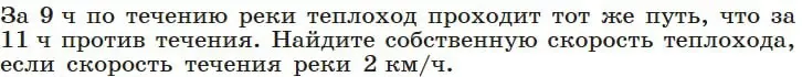 Найди собственную скорость теплохода, если за 9 часов по течению реки теплоход проходит тот же путь, что и за 11 часов против течения, а скорость течения реки 2 км/ч.