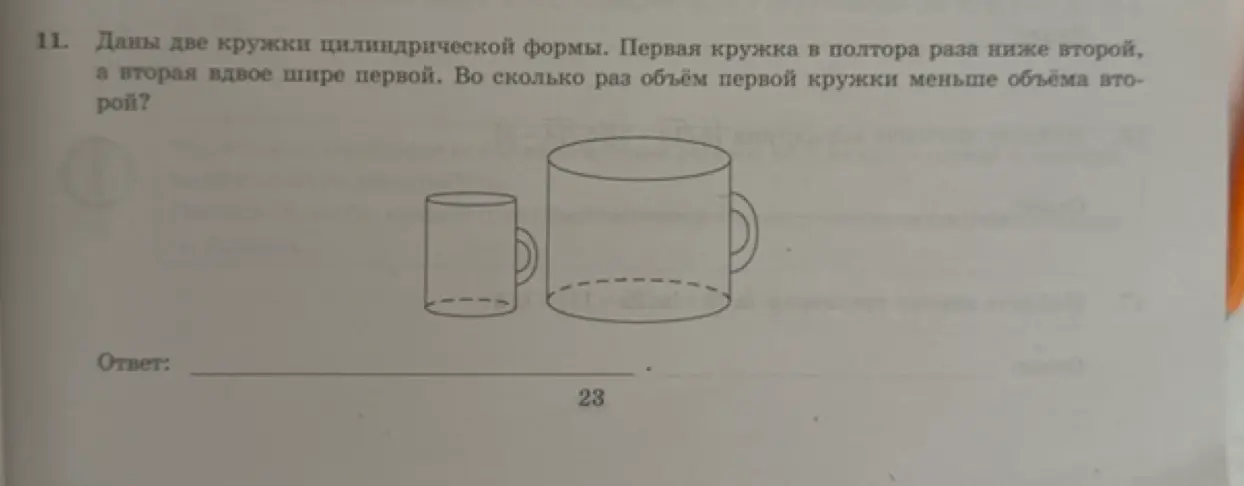 Вычисли, во сколько раз объём первой кружки меньше объёма второй, если первая кружка в полтора раза ниже второй, а вторая вдвое шире первой.