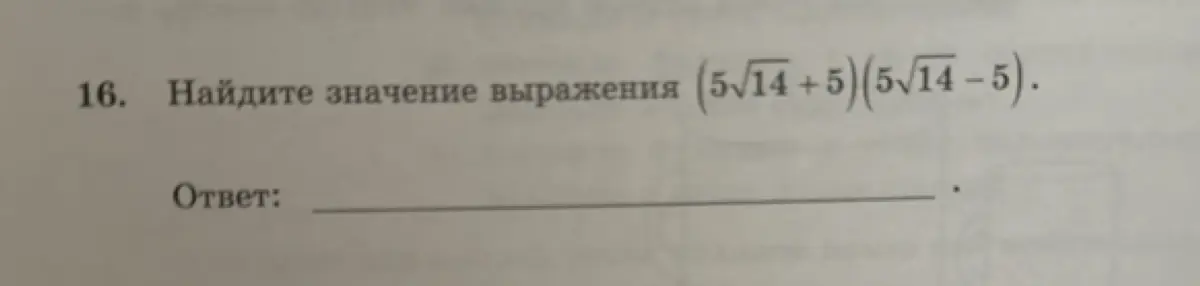 Найди значение выражения (5√14+5)(5√14-5).