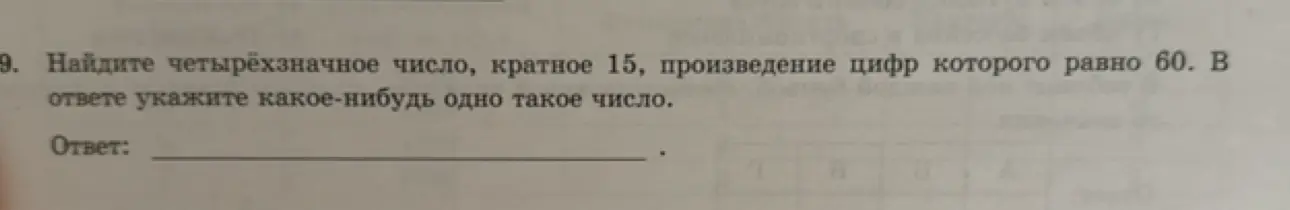 Найди четырёхзначное число, кратное 15, произведение цифр которого равно 60.