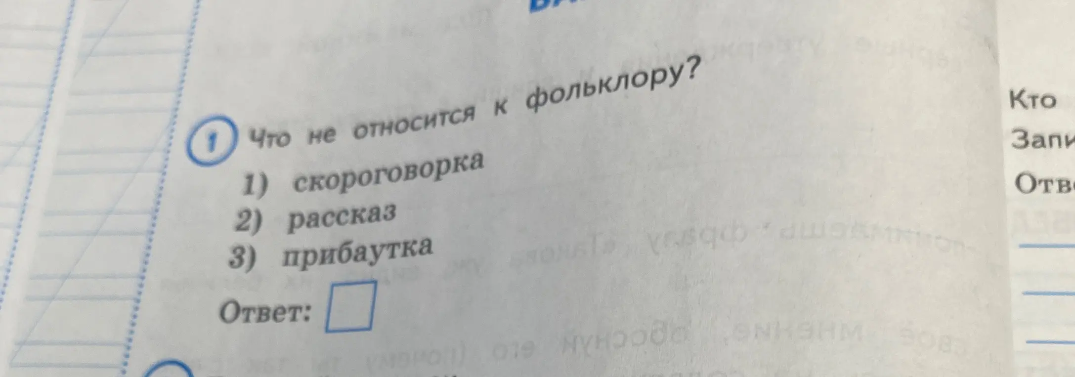 Определи, что не относится к фольклору: скороговорка, рассказ или прибаутка.