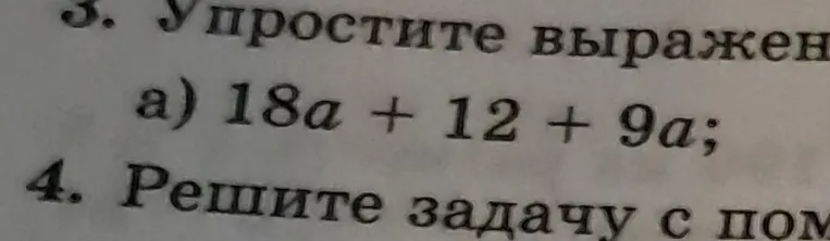 Упрости выражение 18a + 12 + 9a.