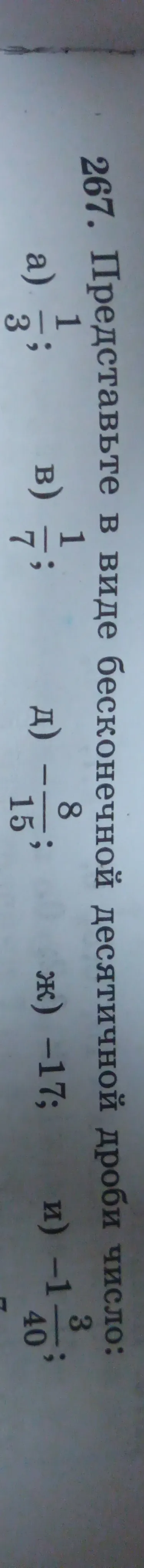 Представь в виде бесконечной десятичной дроби число: 1. a) 1/3; в) 1/7; д) -8/15; ж) -1 1/7; и) -3 1/40