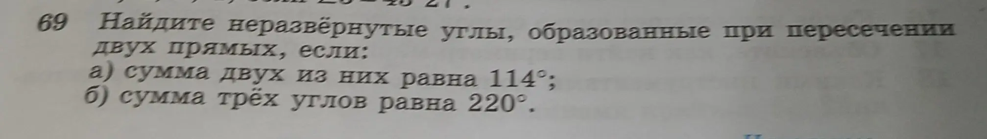 Найди неразвёрнутые углы, образованные при пересечении двух прямых, если сумма двух из них равна 114°, а сумма трёх углов равна 220°.
