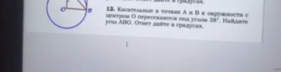 Касательные в точках A и B к окружности с центром O пересекаются под углом 38°. Найди угол ABO. Ответ дайте в градусах.