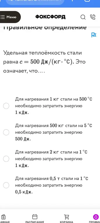 Определи, что означает удельная теплоёмкость стали c = 500 Дж/(кг * °С).